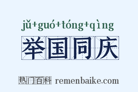 举国同庆是什么意思的图片